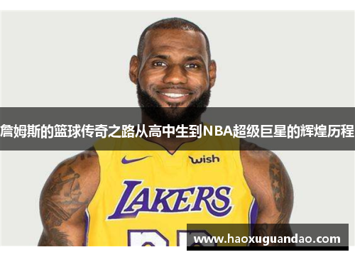 詹姆斯的篮球传奇之路从高中生到NBA超级巨星的辉煌历程